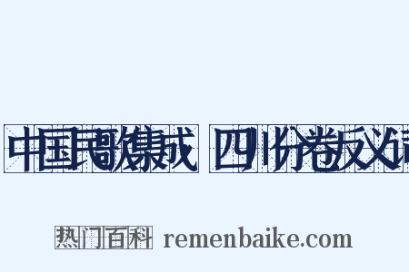 中国民歌集成·四川分卷反义词是什么意思的图片